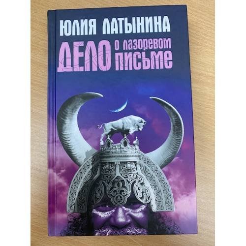 Обложка книги «Дело о лазоревом письме» — Латынина Юлия, ISBN 9785699212507