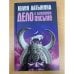 Обложка книги «Дело о лазоревом письме» — Латынина Юлия, ISBN 9785699212507