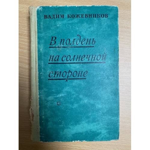В полдень на солнечной стороне