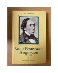 Ханс Кристиан Андерсен
