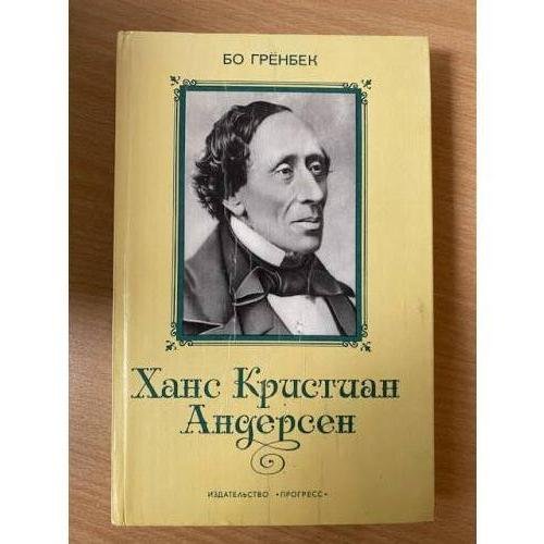 Ханс Кристиан Андерсен