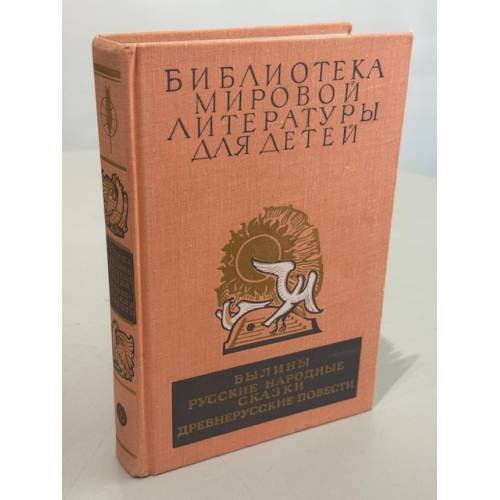 Былины. Русские народные сказки. Древнерусские повести