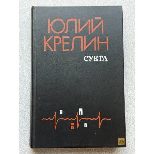 Обложка книги «Суета» — Крелин Юрий