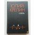 Обложка книги «Суета» — Крелин Юрий