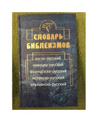 Словарь библеизмов: Англо- русский, немецко-русский, Французско-русский