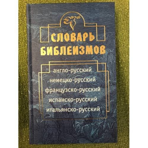 Словарь библеизмов: Англо- русский, немецко-русский, Французско-русский