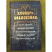 Словарь библеизмов: Англо- русский, немецко-русский, Французско-русский