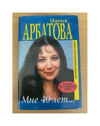 Мне 40 лет...