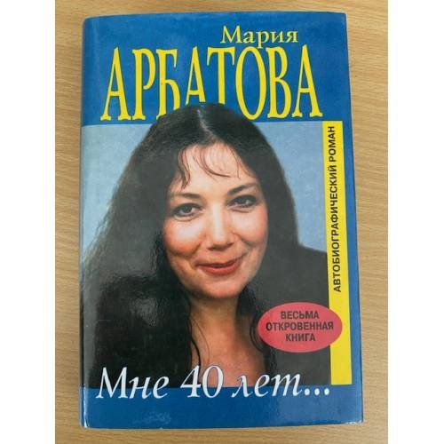 Мне 40 лет...