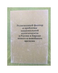 Религиозный фактор и проблемы национальной идентичности в России и Европе нового и новейшего времени