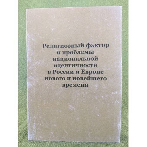 Религиозный фактор и проблемы национальной идентичности в России и Европе нового и новейшего времени