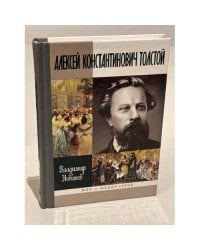Алексей Константинович Толстой