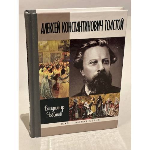 Обложка книги «Алексей Константинович Толстой», ISBN 9785235034747