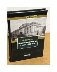 Морское министерство России. 1906-1914