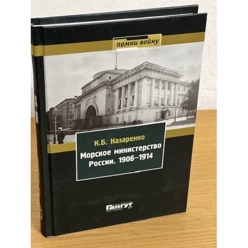 Морское министерство России. 1906-1914