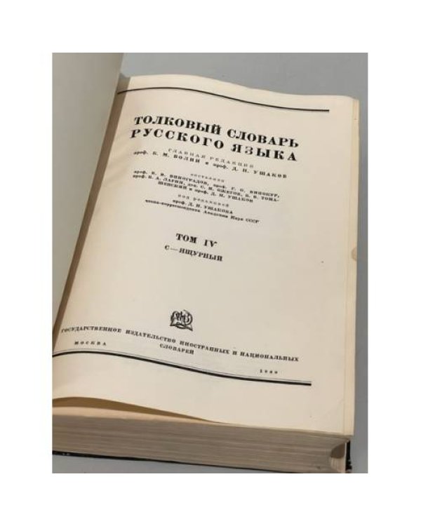 Дополнительное изображение книги «Толковый словарь Русского языка, том 4»