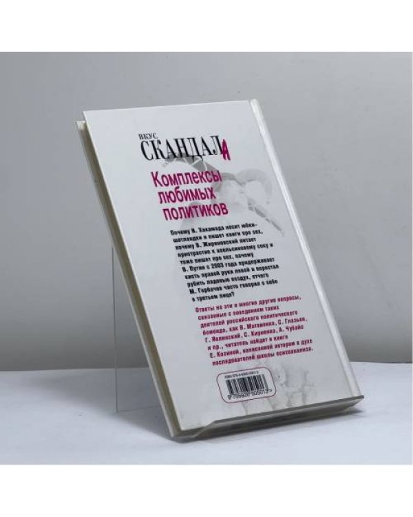 Дополнительное изображение книги «Комплексы любимых политиков»
