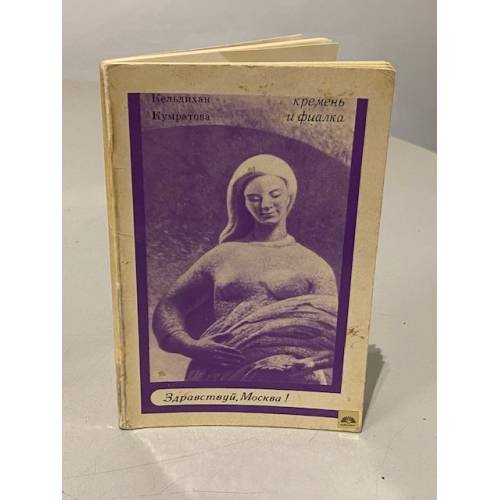 Обложка книги «Кремень и фиалка. Стихи и поэма» — Кумратова Кельдихан Иссаевна