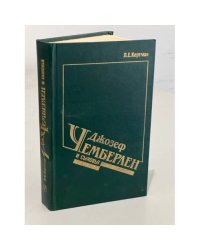 Джозеф Чемберлен и сыновья