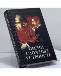 Песни сложных устройств