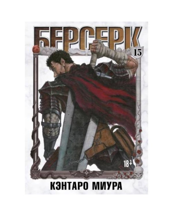 Дополнительное изображение книги «Берсерк. Т. 15 манга»