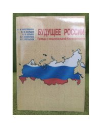 Будущее России. Правда о национальной безопасности. Изд. 2-е, перераб. и доп