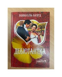 Дебютантка