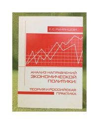 Анализ направлений Экономической политики: Теория и Российская практика