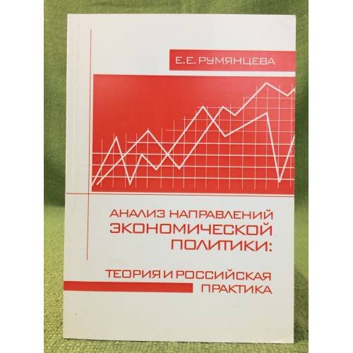 Анализ направлений Экономической политики: Теория и Российская практика