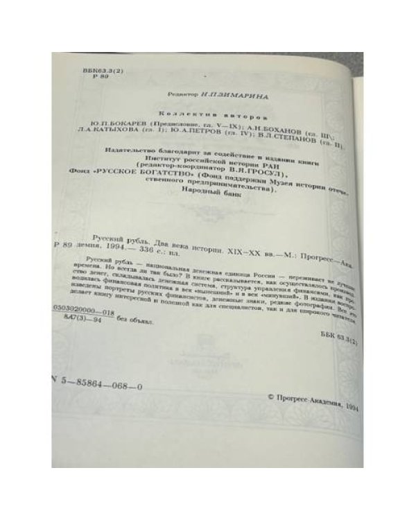 Русский рубль: Два века истории