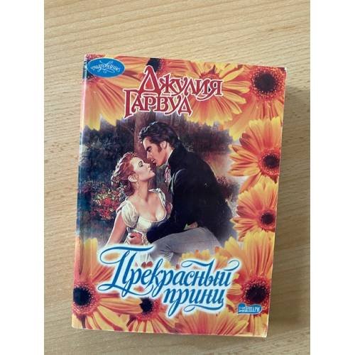 Прекрасный принц