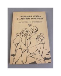 Последняя сказка о "Летучем Голландце"