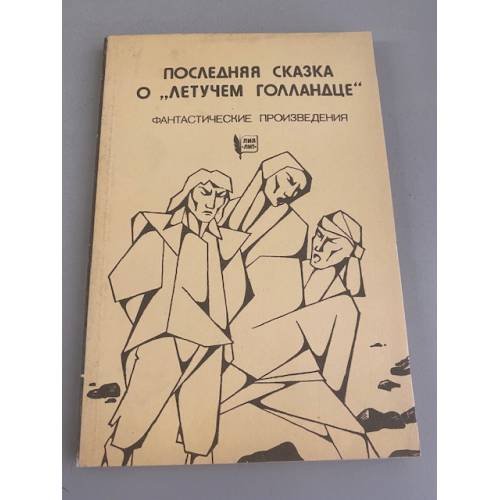 Обложка книги «Последняя сказка о "Летучем Голландце"» — Иванов Сергей, Козинец Людмила Петровна