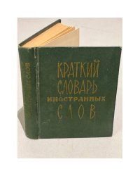 Краткий словарь иностранных слов