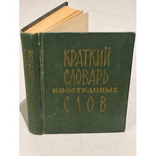 Обложка книги «Краткий словарь иностранных слов» — Автор не указан