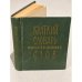 Обложка книги «Краткий словарь иностранных слов» — Автор не указан