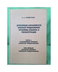 Древнейшее афразийское именное предложение: проблемы анализа и реконструкции. Часть 1