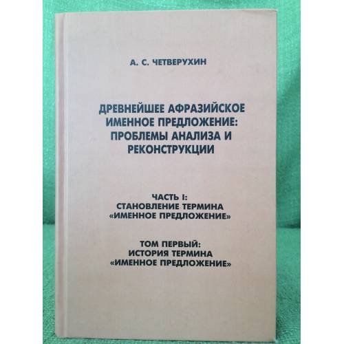 Древнейшее афразийское именное предложение: проблемы анализа и реконструкции. Часть 1