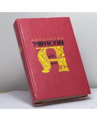 Антология ужасов. В 4 томах. Том 3