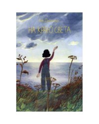 На краю света