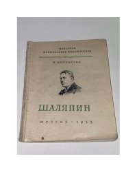 Шаляпин