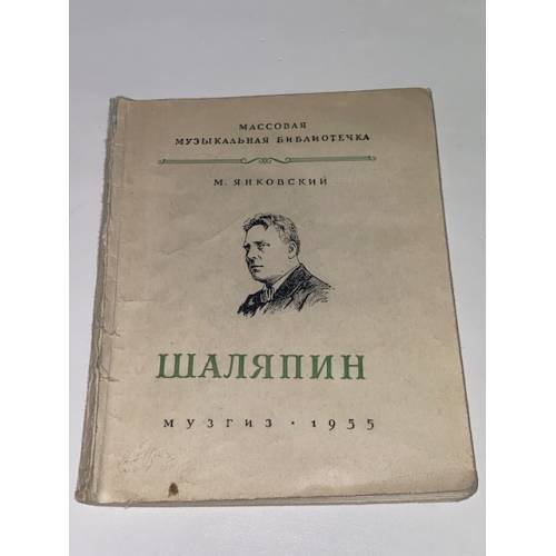 Обложка книги «Шаляпин» — Янковский М. Я.