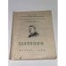 Обложка книги «Шаляпин» — Янковский М. Я.