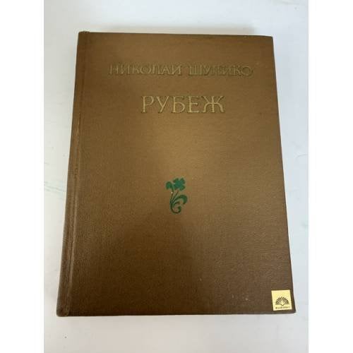 Обложка книги «Рубеж» — Шулико Николай Андреевич, ISBN 5410007050