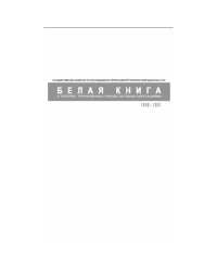 Белая книга о потерях, причиненных народу Эстонии оккупациями (L)