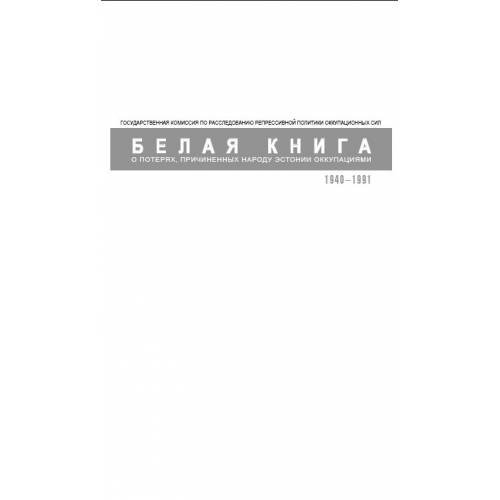 Белая книга о потерях, причиненных народу Эстонии оккупациями (L)