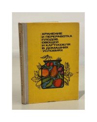 Хранение и переработка плодов овощей и картофеля в домашних условиях