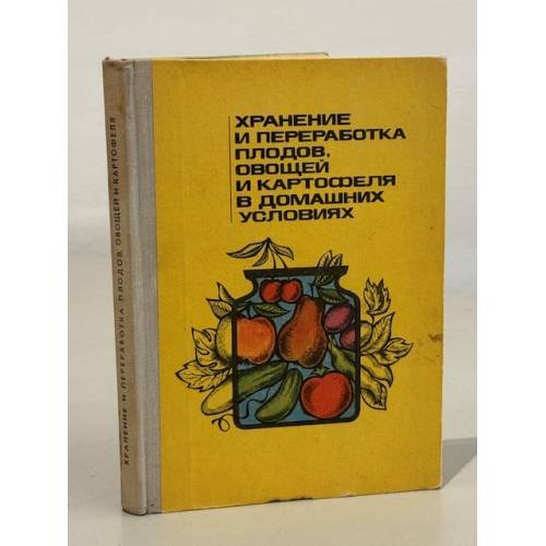 Обложка книги «Хранение и переработка плодов овощей и картофеля в домашних условиях» — В.Ф. Савченко, Д.К. Шапиро