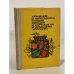 Обложка книги «Хранение и переработка плодов овощей и картофеля в домашних условиях» — В.Ф. Савченко, Д.К. Шапиро