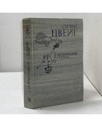 Нетерпение сердца